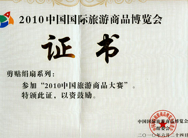 王星记剪贴绢扇荣获中国国际旅游商品博览会荣誉证书