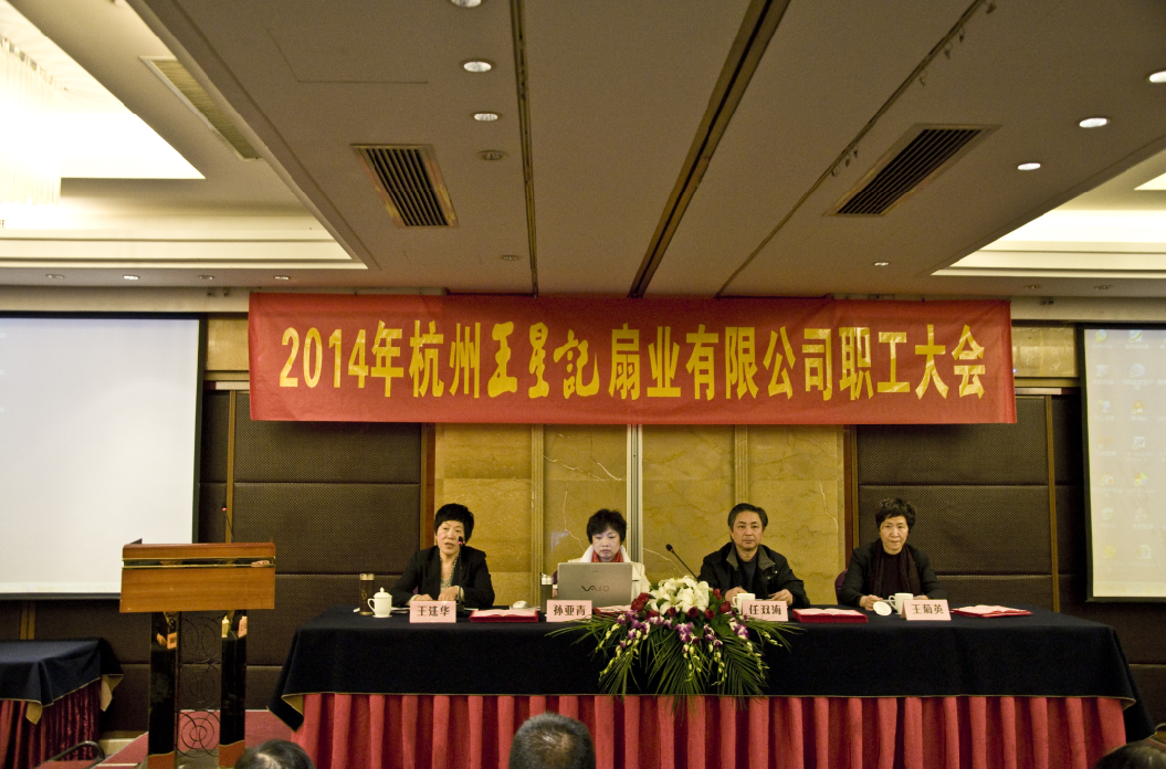 同心同德王星记 跃马扬鞭共奋进——王星记2014年职工大会