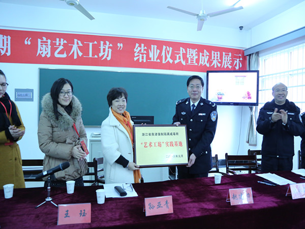 省良渚强制戒毒所首期“扇艺术工坊”结业仪式暨成果展示顺利举行