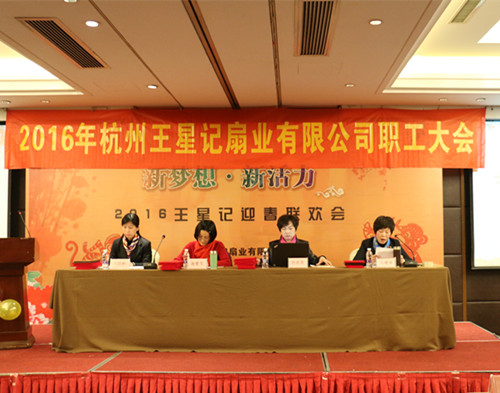 新梦想 新活力 ——王星记举办2016年度职工大会暨迎春联欢会