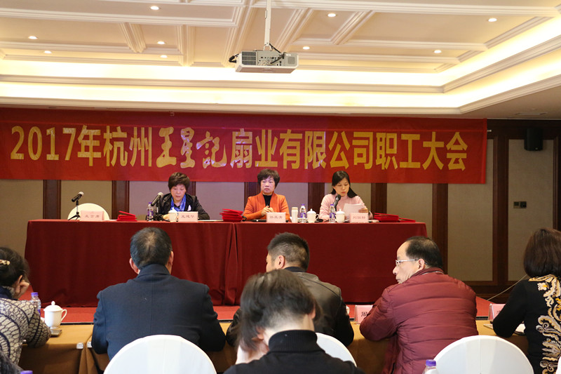 扇耀世界·联动未来——王星记举办2017年职工大会暨迎春联欢会